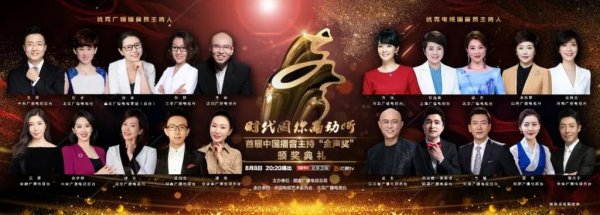 娱乐APP “第三届中国播音主持‘金声奖’颁奖盛典今晚隆重上演”