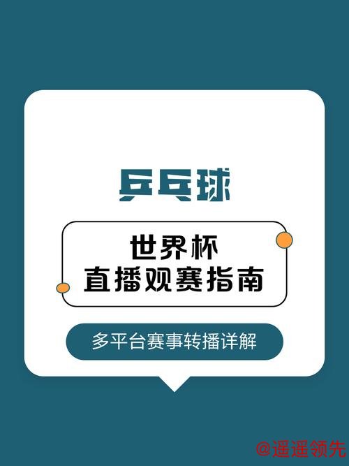 世界杯直播全攻略：赛程、解说与观赛技巧