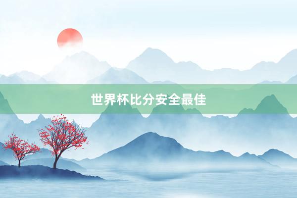 世界杯比分安全最佳