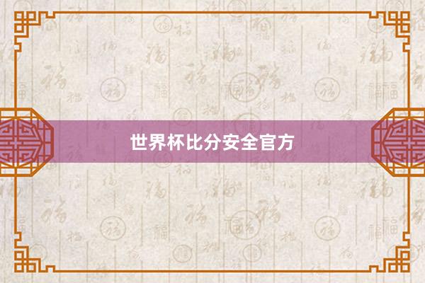 世界杯比分安全官方