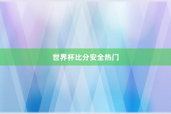 世界杯比分安全热门