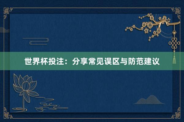 世界杯投注：分享常见误区与防范建议
