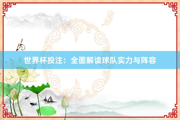 世界杯投注：全面解读球队实力与阵容