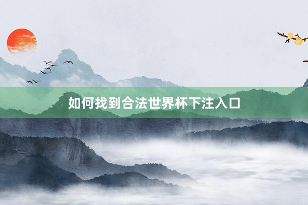 如何找到合法世界杯下注入口