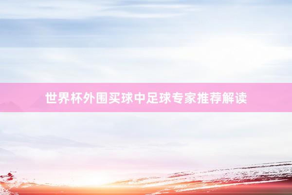 世界杯外围买球中足球专家推荐解读