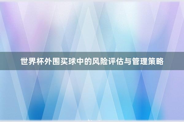 世界杯外围买球中的风险评估与管理策略