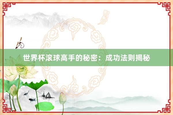世界杯滚球高手的秘密：成功法则揭秘