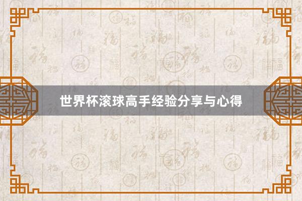 世界杯滚球高手经验分享与心得