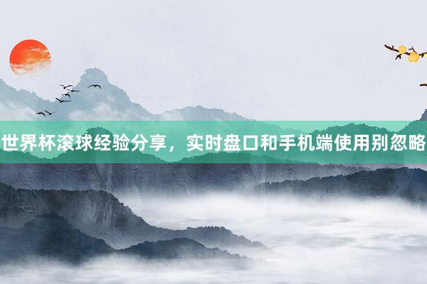 世界杯滚球经验分享，实时盘口和手机端使用别忽略