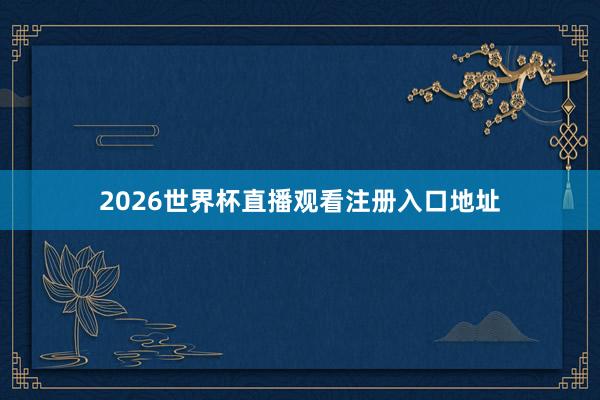 2026世界杯直播观看注册入口地址