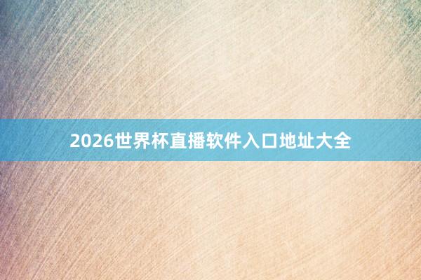 2026世界杯直播软件入口地址大全