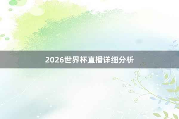2026世界杯直播详细分析