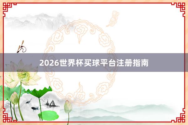 2026世界杯买球平台注册指南